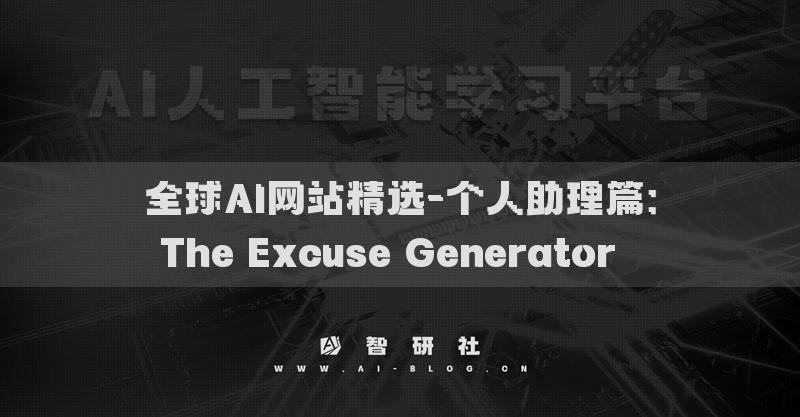 全球AI网站精选-个人助理篇：The Excuse Generator​​