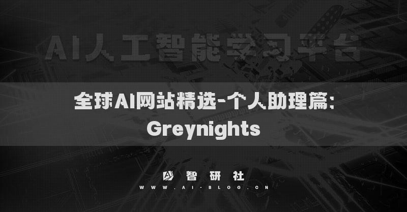 全球AI网站精选-个人助理篇：Greynights