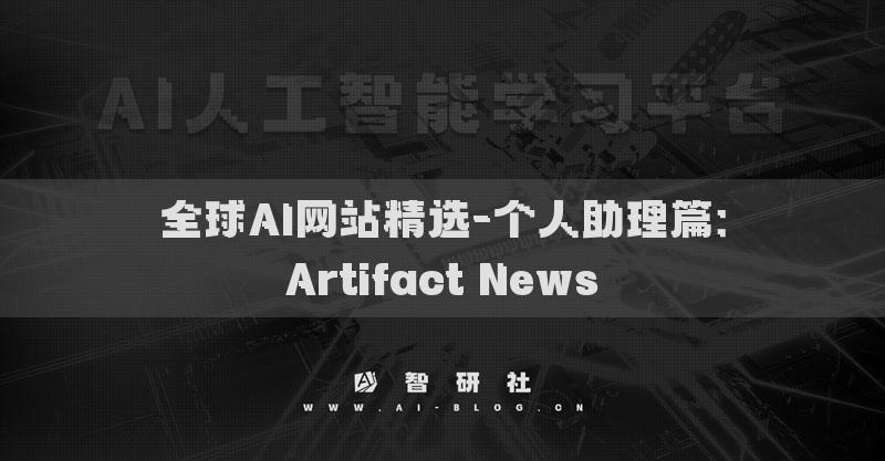 全球AI网站精选-个人助理篇：Artifact News​