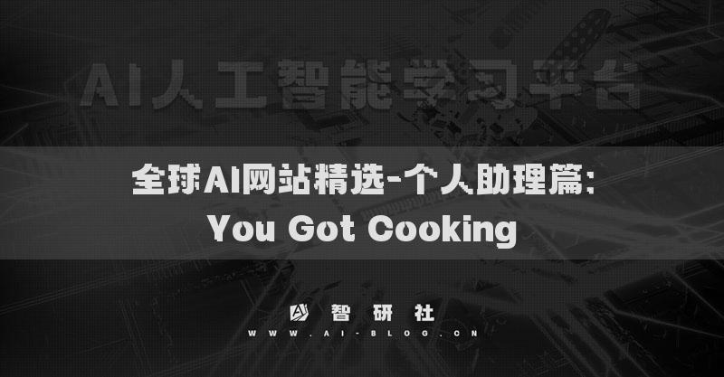 全球AI网站精选-个人助理篇：You Got Cooking​