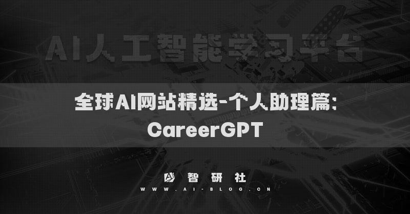 全球AI网站精选-个人助理篇：CareerGPT