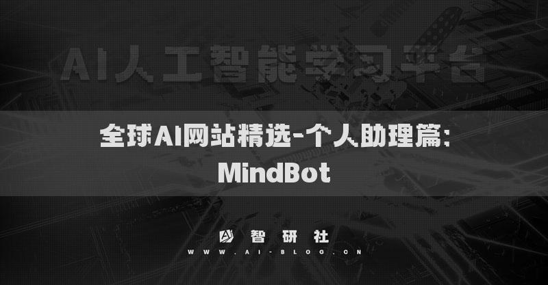 全球AI网站精选-个人助理篇：MindBot