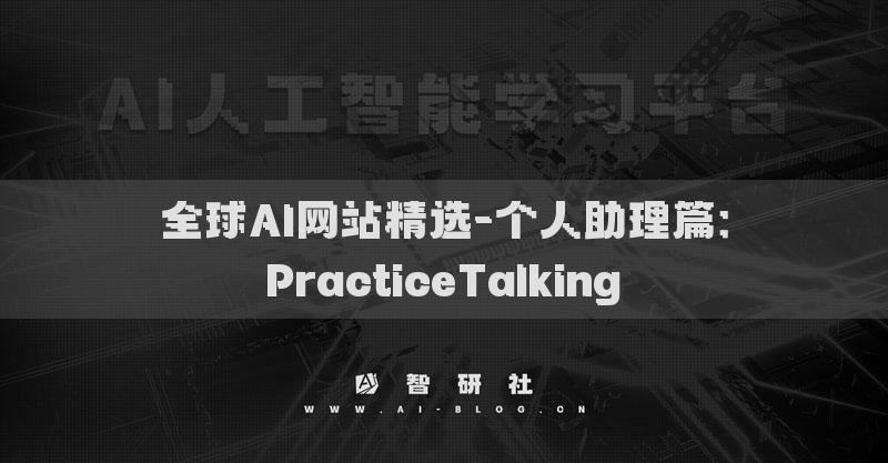 全球AI网站精选-个人助理篇：PracticeTalking​