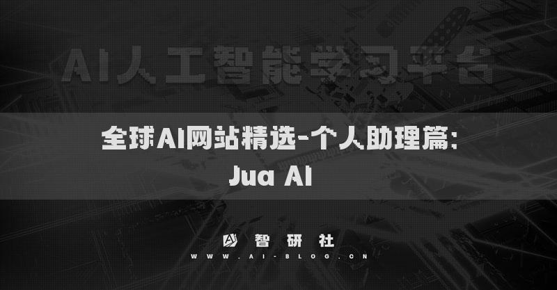 全球AI网站精选-个人助理篇：Jua AI​​