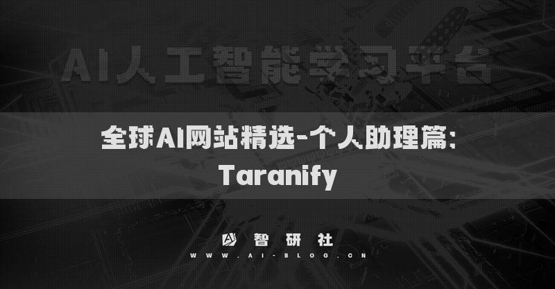 全球AI网站精选-个人助理篇：Taranify