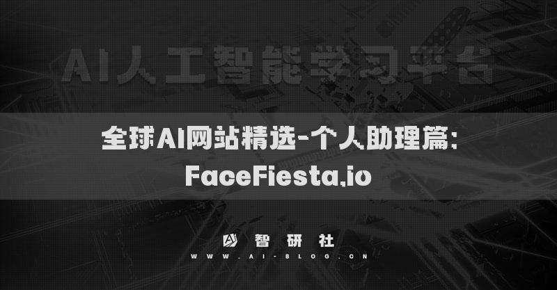 全球AI网站精选-个人助理篇：FaceFiesta.io​