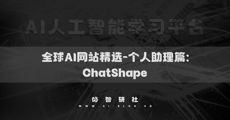 全球AI网站精选-个人助理篇：ChatShape​