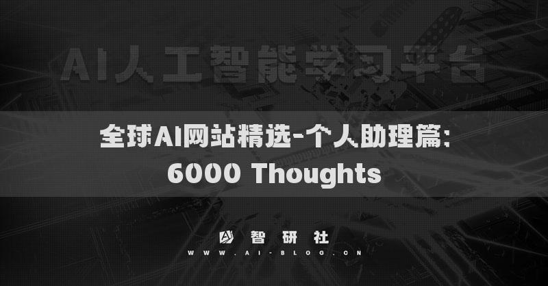 全球AI网站精选-个人助理篇：6000 Thoughts