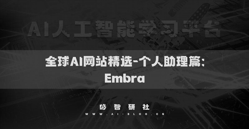 全球AI网站精选-个人助理篇：Embra