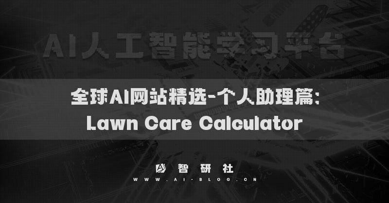 全球AI网站精选-个人助理篇：Lawn Care Calculator