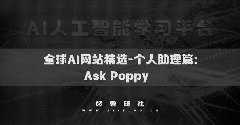 全球AI网站精选-个人助理篇：Ask Poppy​​