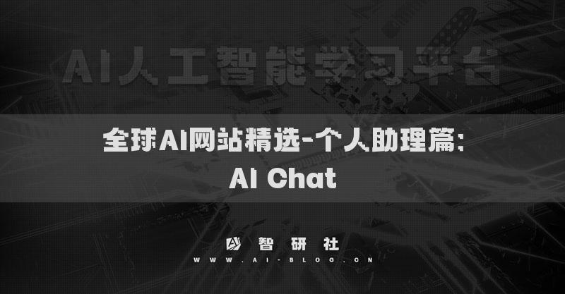 全球AI网站精选-个人助理篇：AI Chat​