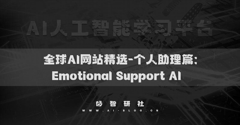 全球AI网站精选-个人助理篇：Emotional Support AI​​