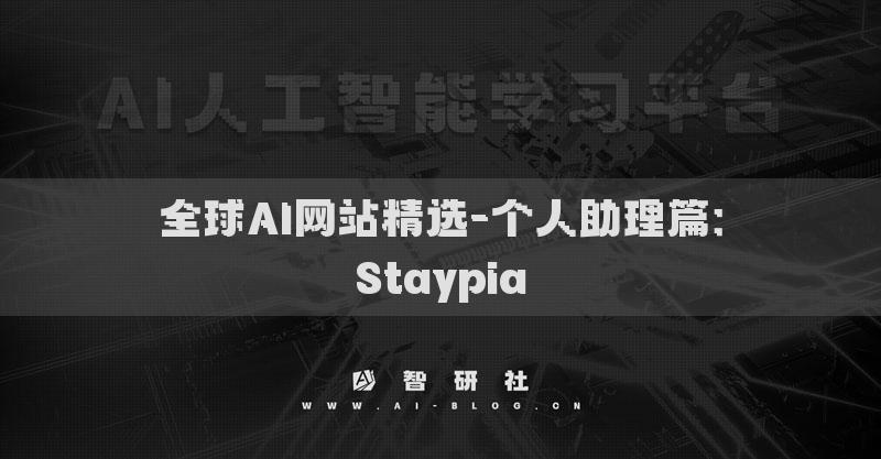 全球AI网站精选-个人助理篇：Staypia