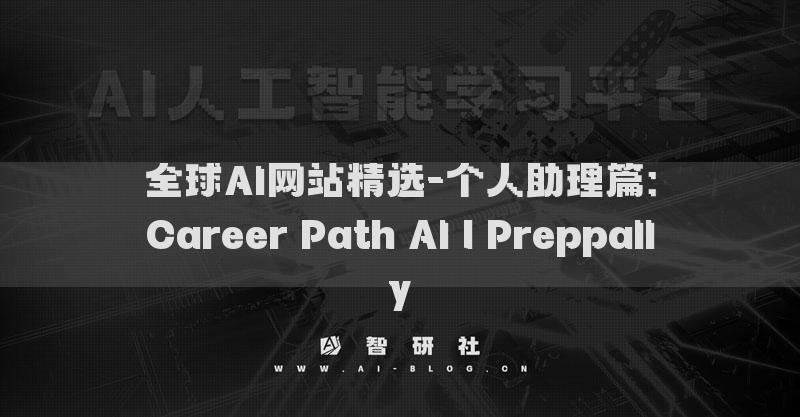 全球AI网站精选-个人助理篇：Career Path AI | Preppally