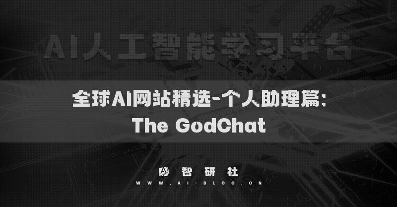 全球AI网站精选-个人助理篇：The GodChat​