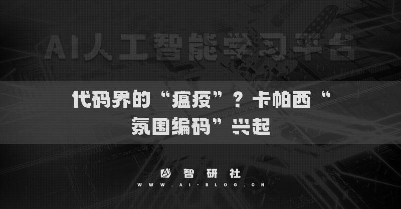 代码界的“瘟疫”？卡帕西“氛围编码”兴起
