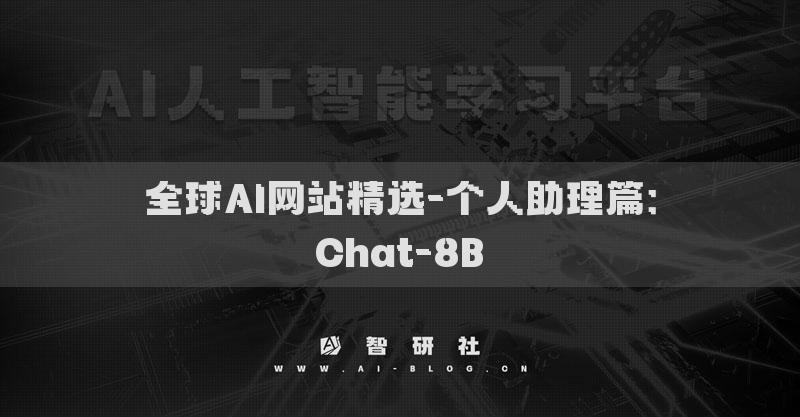 全球AI网站精选-个人助理篇：Chat-8B​