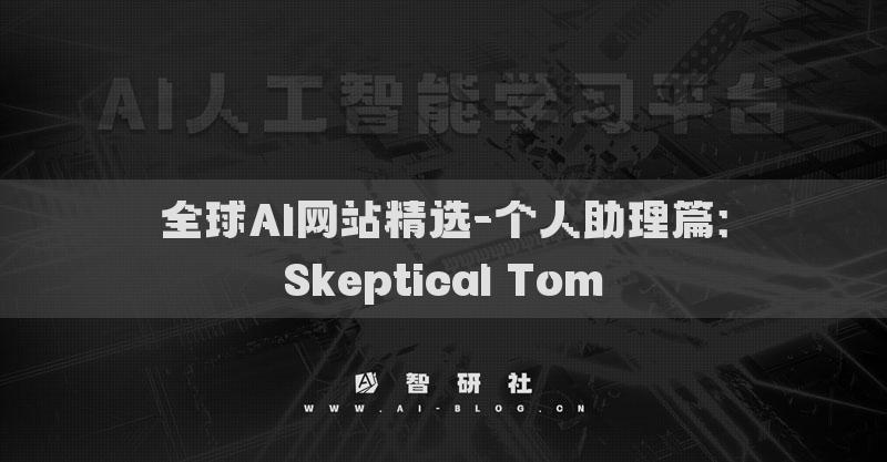 全球AI网站精选-个人助理篇：Skeptical Tom​
