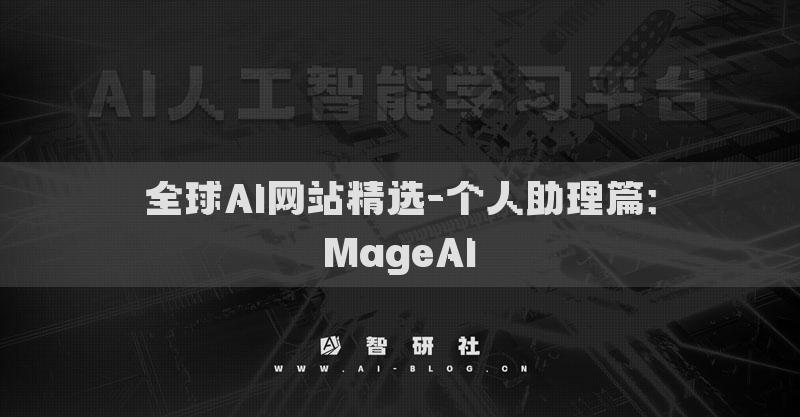 全球AI网站精选-个人助理篇：MageAI