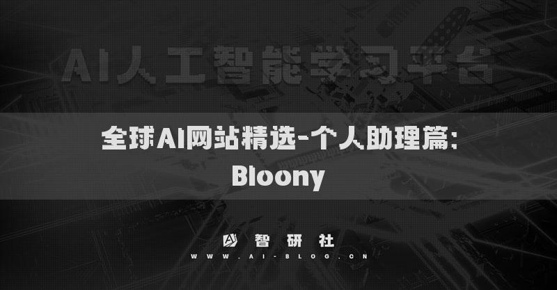 全球AI网站精选-个人助理篇：Bloony
