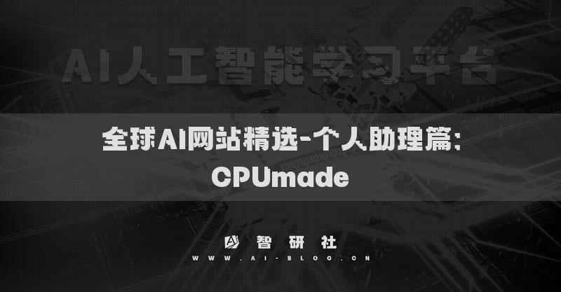 全球AI网站精选-个人助理篇：CPUmade​