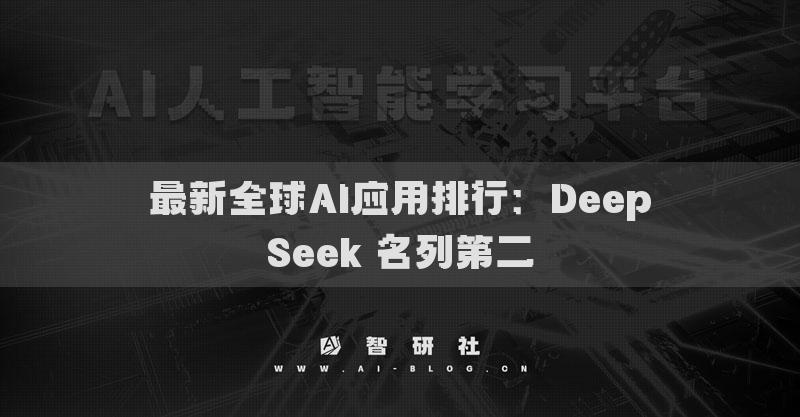 最新全球AI应用排行：DeepSeek 名列第二