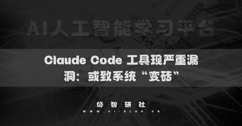 Claude Code 工具现严重漏洞：或致系统“变砖”