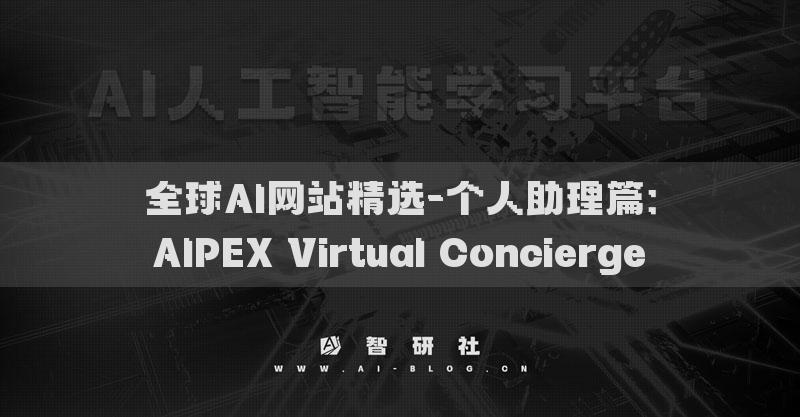 全球AI网站精选-个人助理篇：AIPEX Virtual Concierge​
