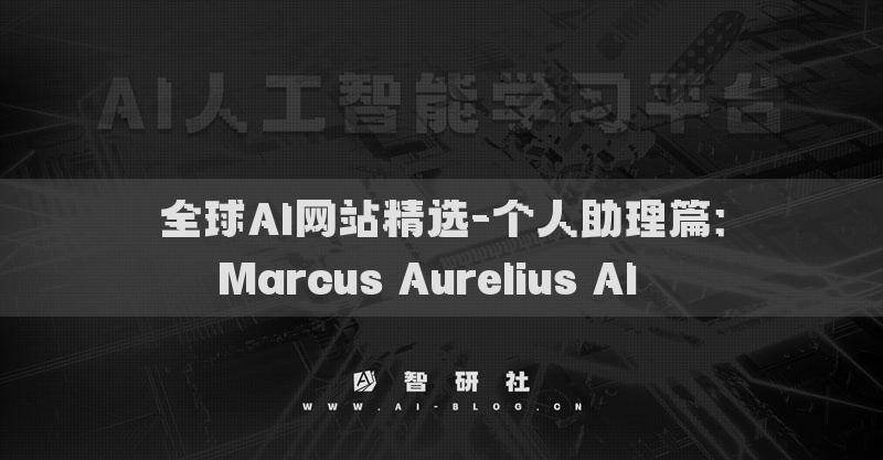 全球AI网站精选-个人助理篇：Marcus Aurelius AI​​