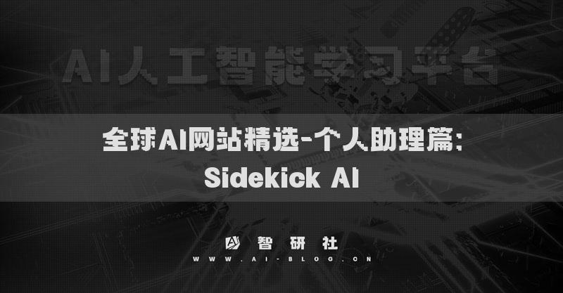 全球AI网站精选-个人助理篇：Sidekick AI​