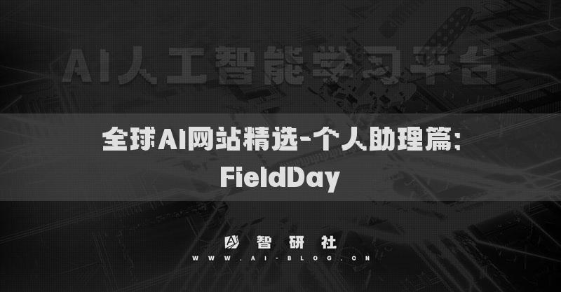 全球AI网站精选-个人助理篇：FieldDay​