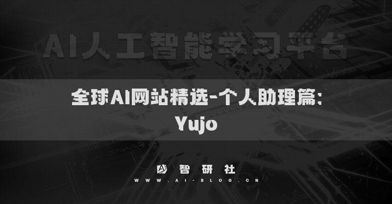 全球AI网站精选-个人助理篇：Yujo