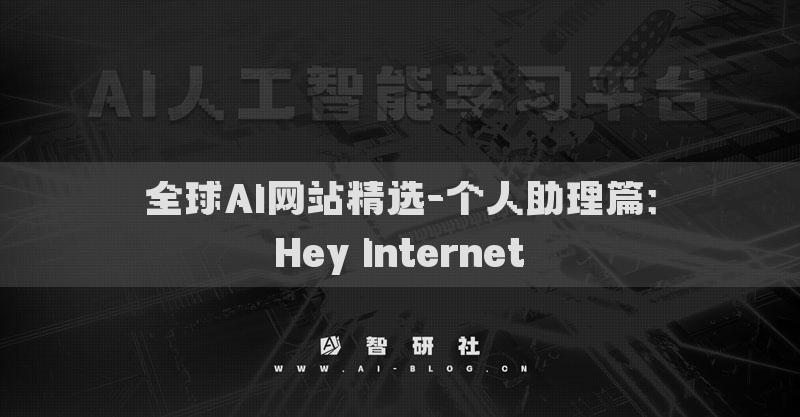 全球AI网站精选-个人助理篇：Hey Internet​