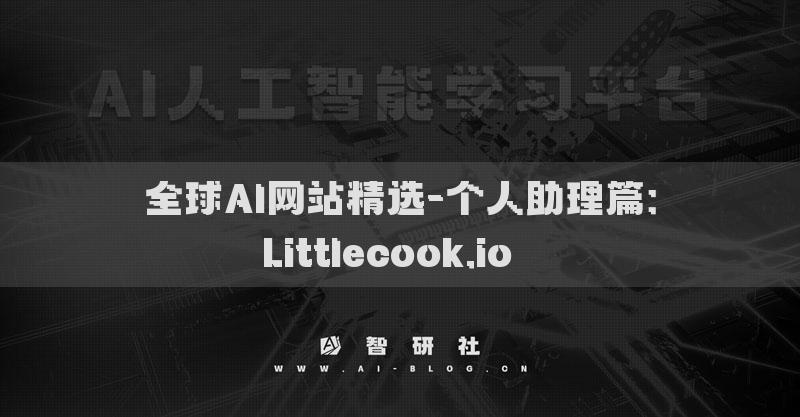 全球AI网站精选-个人助理篇：Littlecook.io​​