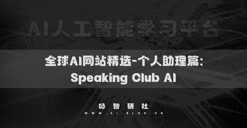 全球AI网站精选-个人助理篇：Speaking Club AI​