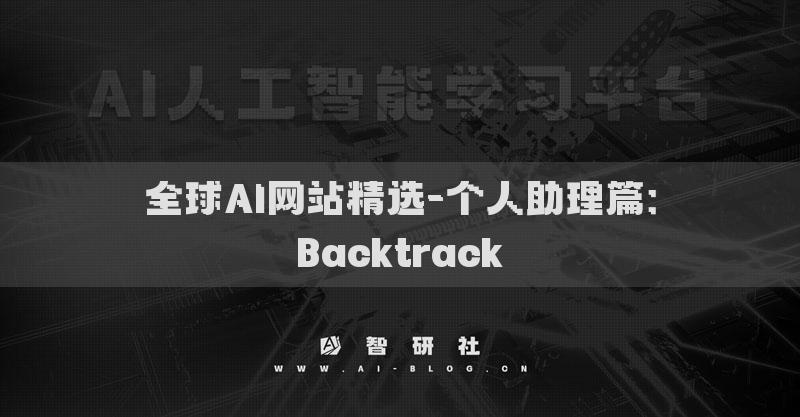 全球AI网站精选-个人助理篇：Backtrack