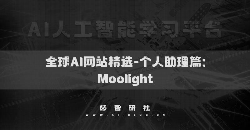 全球AI网站精选-个人助理篇：Moolight