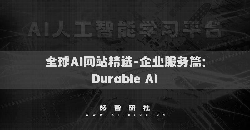 全球AI网站精选-企业服务篇：Durable AI​