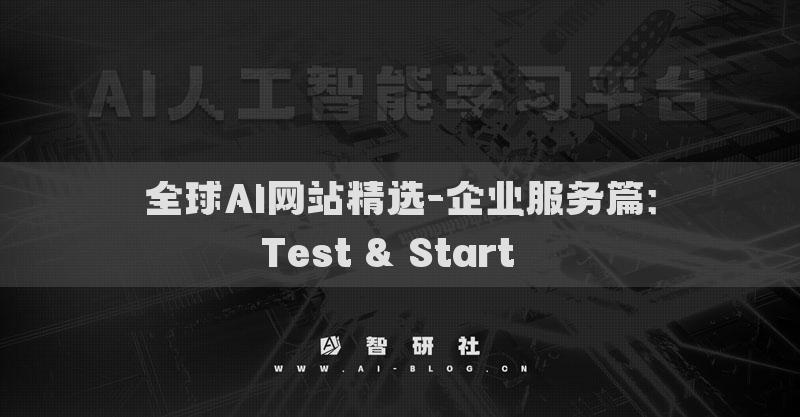 全球AI网站精选-企业服务篇：Test & Start​​