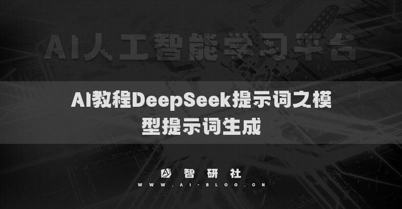 AI教程DeepSeek提示词之模型提示词生成