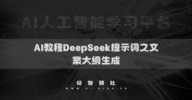 AI教程DeepSeek提示词之文案大纲生成
