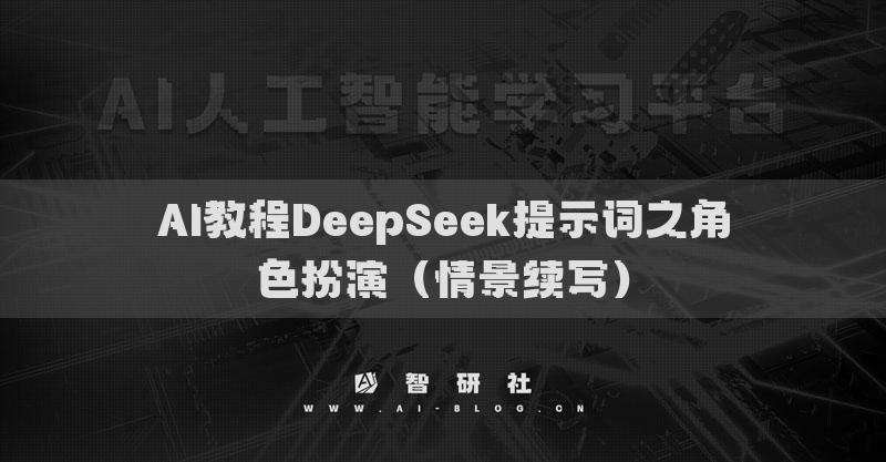 AI教程DeepSeek提示词之角色扮演（情景续写）