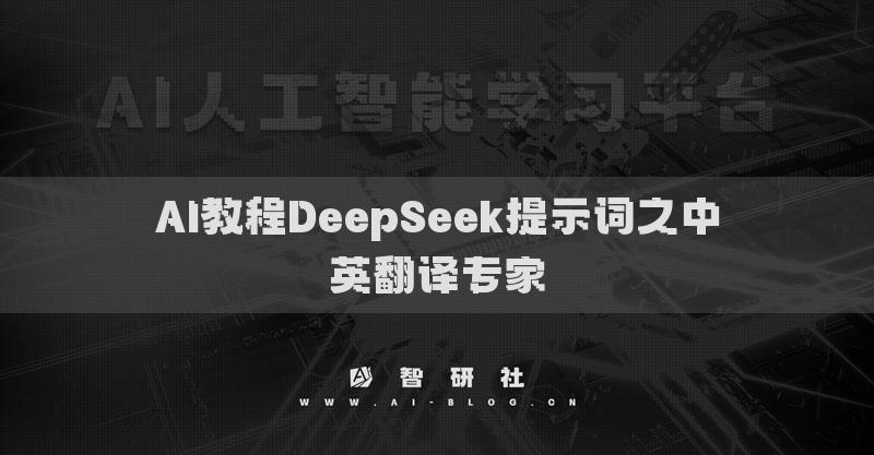 AI教程DeepSeek提示词之中英翻译专家