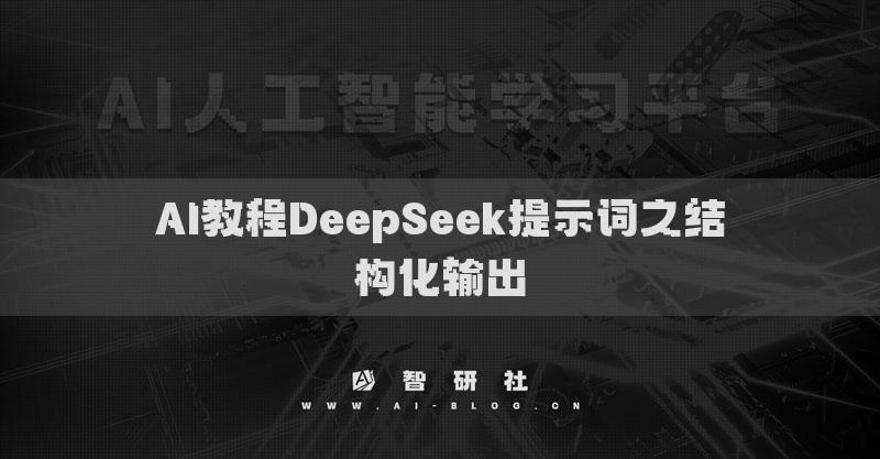 AI教程DeepSeek提示词之结构化输出