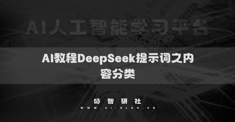 AI教程DeepSeek提示词之内容分类