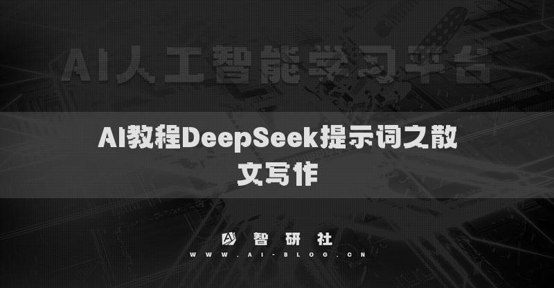 AI教程DeepSeek提示词之散文写作