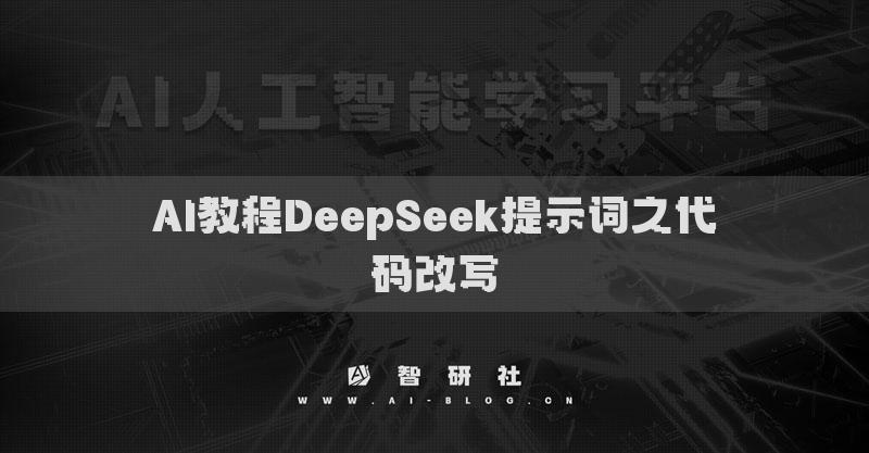 AI教程DeepSeek提示词之代码改写