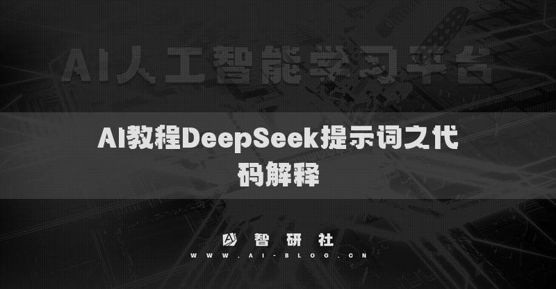 AI教程DeepSeek提示词之代码解释