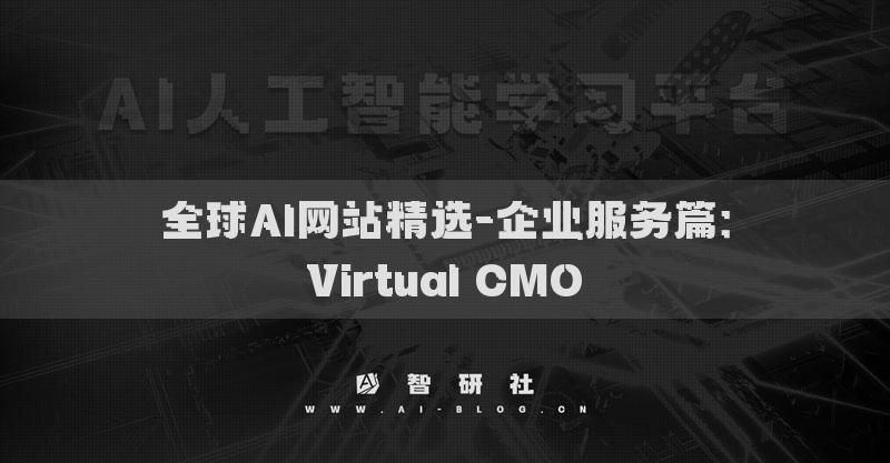 全球AI网站精选-企业服务篇：Virtual CMO​